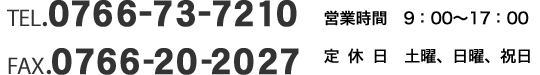 TEL.0766-73-7210 FAX.0766-20-2027